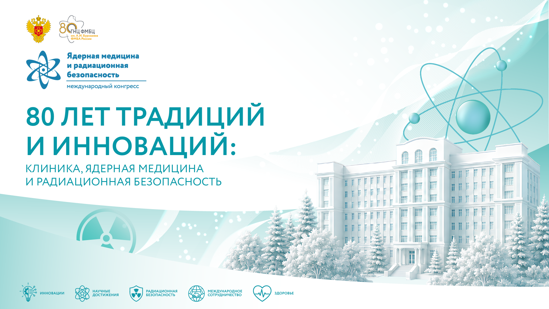 Международный конгресс Ядерная медицина и радиационная безопасность