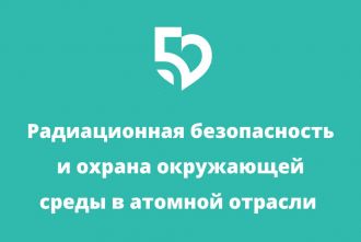 Научно-практический семинар Госкорпорации "Росатом"