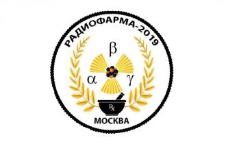 Приглашаем к участию в III Международной научно-практической конференции «Радиофарма-2019»: «Актуальные проблемы разработки, производства и применения радиофармацевтических препаратов»