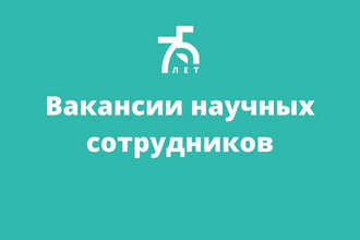 Объявлен конкурс на замещение вакантных должностей научных сотрудников!