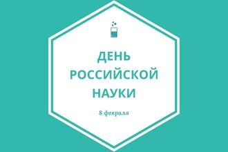 День российской науки