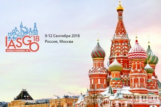 30-ый Всемирный юбилейный конгресс хирургов, гастроэнтерологов и онкологов IASGO 2018