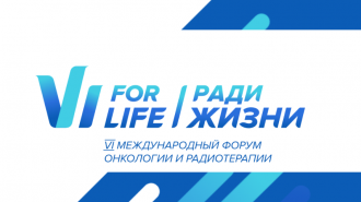 Руководитель Центра биомедицинских и аддитивных технологий Татьяна Астрелина выступила с докладом на Международном форуме онкологии и радиотерапии