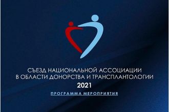 Конференция «Актуальные вопросы клинической трансплантационной иммунобиологии»