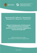 ОБЩИЕ ТРЕБОВАНИЯ К ПРИМЕНЕНИЮ  ДИСКРИМИНАНТНОГО АНАЛИЗА  ДЛЯ ИНТЕЛЛЕКТУАЛЬНОЙ ПОДДЕРЖКИ  ПРИНЯТИЯ РЕШЕНИЙ