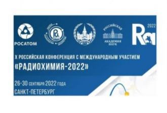 Сотрудники ГНЦ ФМБЦ им. А.И. Бурназяна ФМБА России приняли участие в работе X Российской конференции с международным участием «РАДИОХИМИЯ-2022»