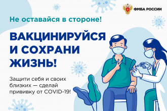 Вакцинируйся и сохрани жизнь!