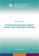 КЛАПАННАЯ БОЛЕЗНЬ СЕРДЦА  В ПРАКТИКЕ ТЕРАПЕВТА: ЛЕКЦИИ
