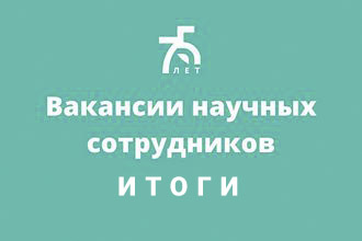 Итоги конкурса на замещение вакантных должностей научных работников