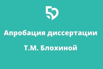 Апробация диссертации Т.М. Блохиной