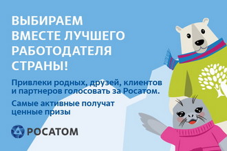Выбираем вместе лучшего работодателя России