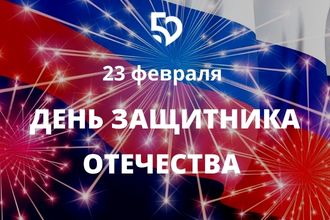 День защитника Отечества