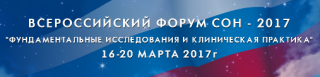 Сомнолог-невролог ФМБЦ к.м.н. И.М. Завалко стала соорганизатором молодежной программы IV МЕЖДУНАРОДНОГО ФОРУМА «Сон - 2017», который  прошедшего 16 - 18 марта 2017 года в Москве.