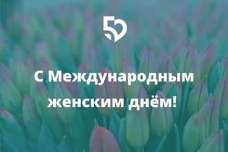 Международный женский день