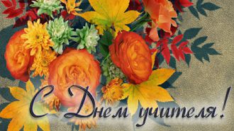 Дорогие учителя и преподаватели! Коллектив ФМБЦ им. А.И. Бурназяна ФМБА России поздравляет вас с профессиональным праздником!