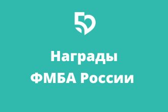 Награды ФМБА России