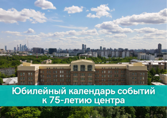 Календарь событий, приуроченных к юбилею ГНЦ ФМБЦ им. А.И. Бурназяна ФМБА России