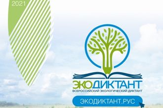 Экодиктант-2021