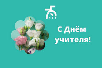 День учителя!