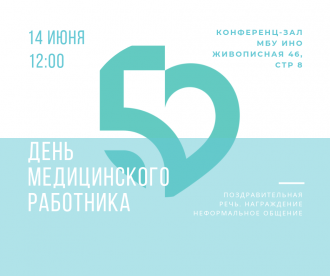 Приглашаем сотрудников Центра отметить профессиональный праздник - День медицинского работника!