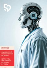 МЕДИЦИНСКИЙ ИСКУССТВЕННЫЙ  ИНТЕЛЛЕКТ РЕАЛЬНОСТЬ, ПЕРСПЕКТИВЫ, ИЛЛЮЗИИ И УГРОЗЫ