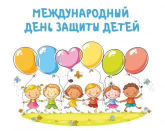 Международный день защиты детей