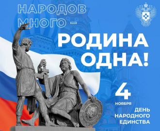 С Днем народного единства!
