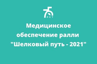 Шелковый путь - 2021