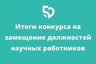 Замещение вакантных должностей научных работников