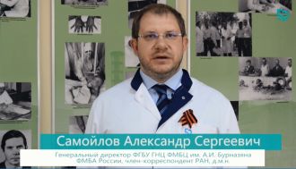 Обращение генерального директора ФМБЦ им. А.И. Бурназяна ФМБА России А.С. Самойлова