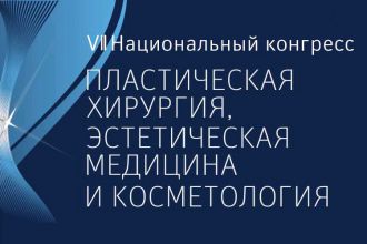 Врачи Центра эстетической реабилитации и кожной патологии выступят на VII Национальном конгрессе «Пластическая хирургия, эстетическая медицина и косметология»
