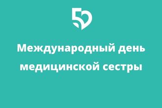День медицинской сестры