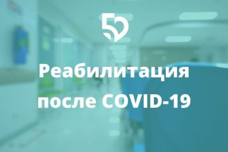 Реабилитация после Covid-19