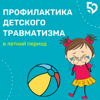 Лето без травм: как защитить детей от опасностей?