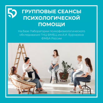 В ГНЦ ФМБЦ им. А.И. Бурназяна ФМБА Росссии на базе Лаборатории психофизиологического обследования расширяются направления психологической помощи