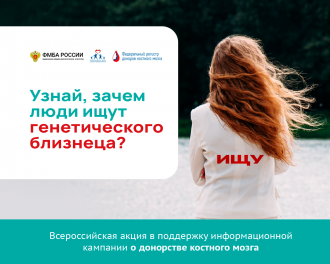 Подарить шанс на жизнь – ФМБА России даёт старт масштабной информационно-просветительской акции о донорстве костного мозга