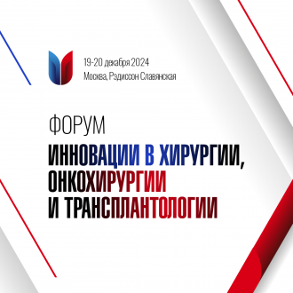 Специалисты ФМБЦ им. А.И. Бурназяна принимают участие в организации Форума "Инновации в хирургии, онкохирургии и трансплантологии"