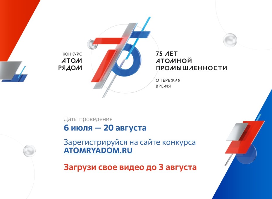 ГК «Росатом» приглашает к участию во Всероссийском конкурсе «Атом рядом», приуроченному к 75-летию атомной отрасли