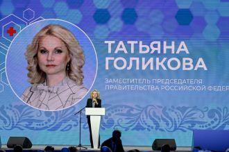 Татьяна Голикова отметила работу ФМБА России по медицинскому сопровождению работающего населения и развитию науки