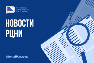 Издания ГНЦ ФМБЦ им.А.И. Бурназяна ФМБА России вошли в "Белый список" научных журналов