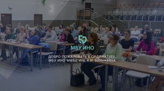 МБУ ИНО приглашает абитуриентов на программы ординатуры