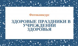 Фотоконкурс на самого активного сотрудника ФМБЦ им. А.И. Бурназяна ФМБА России