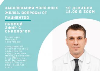 Прямой эфир с заведующим онкологическим отделением хирургических методов лечения ГНЦ ФМБЦ им. А.И. Бурназяна ФМБА России