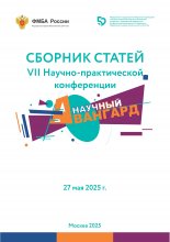 Сборник статей VII Научно-практической конференции "Научный авангард"