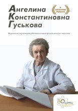 АНГЕЛИНА КОНСТАНТИНОВНА  ГУСЬКОВА. К 100-летию учёного.