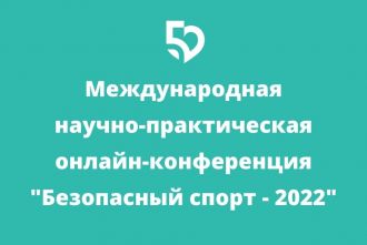 Международная научно-практическая онлайн-конференция "Безопасный спорт - 2022"