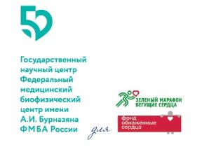 ФМБЦ им. А.И. Бурназяна стал партнером ежегодного марафона, организуемого фондом Натальи Водяновой "Обнаженные сердца", который пройдет в Москве 28 мая 2017г.