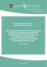 ОБОСНОВАНИЕ И ТАКТИКА ПРИМЕНЕНИЯ  СРЕДСТВ ЛЕЧЕБНОЙ ФИЗКУЛЬТУРЫ,  ФИЗИОТЕРАПИИ И ДИЕТОТЕРАПИИ  В ПРОФИЛАКТИКЕ,   ЛЕЧЕНИИ И РЕАБИЛИТАЦИИ   ОСТЕОАРТРИТА СУСТАВОВ КОНЕЧНОСТЕЙ