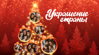 Семьи России — главное украшение страны!