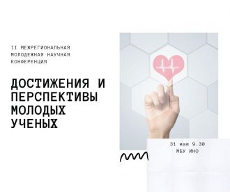 II Межрегиональная молодежная научная конференция «Достижения и перспективы молодых ученых»